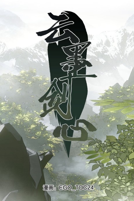 EGO_TDC24: 云墨剑心 (GraphicNovel, Chinese language, 2020, 《崩坏3》IP站)