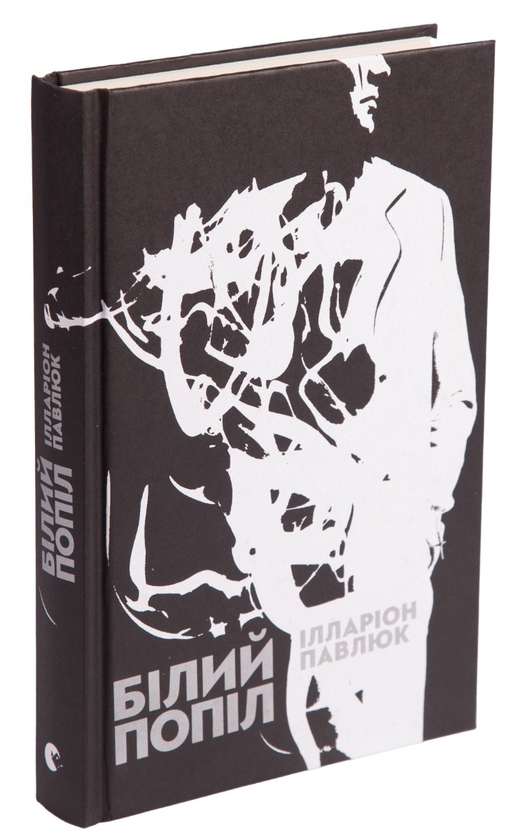 Ilarion Pavliuk: Білий попіл (Hardcover, Ukrainian language, 2018, Видавництво Старого Лева)