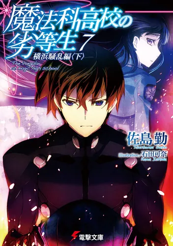 Tsutomu Sato: 魔法科高校の劣等生（７）横浜騒乱編＜下＞ (Paperback, japanese language, 電擊文庫)