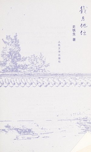 Tiesheng Shi: Wo yu di tan (Chinese language, 2011, Ren min wen xue chu ban she)