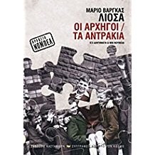 Mario Vargas Llosa: Oi archigoí ; Ta antrákia (Greek language, 2012, Kastanioti)