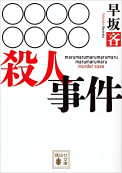 早坂 吝: ○○○○○○○○殺人事件 (EBook, Japanese language)