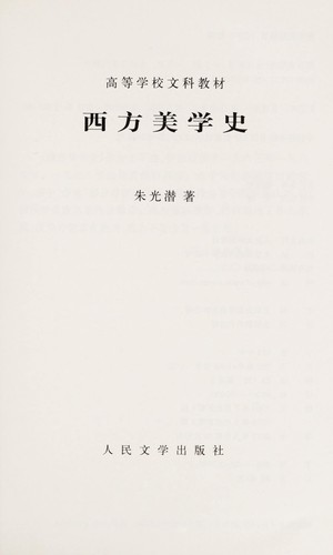 Guangqian Zhu: Xi fang mei xue shi (Chinese language, 2002, Ren min wen xue)