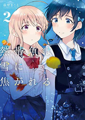 熱帯魚は雪に焦がれる2 (GraphicNovel)