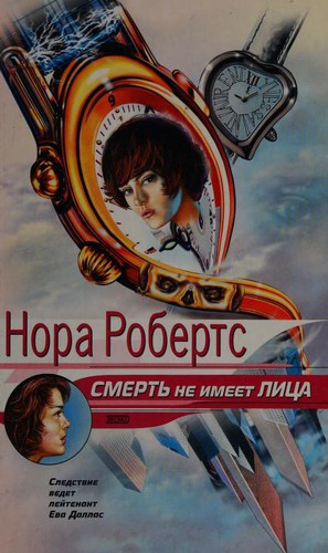 Nora Roberts: Смерть не имеет лица (Russian language, 2002, ĖKSMO)