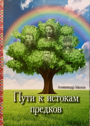 Александр Малов: Пути к истокам предков (Hardcover, Russian language, 2018, Татмедиа)