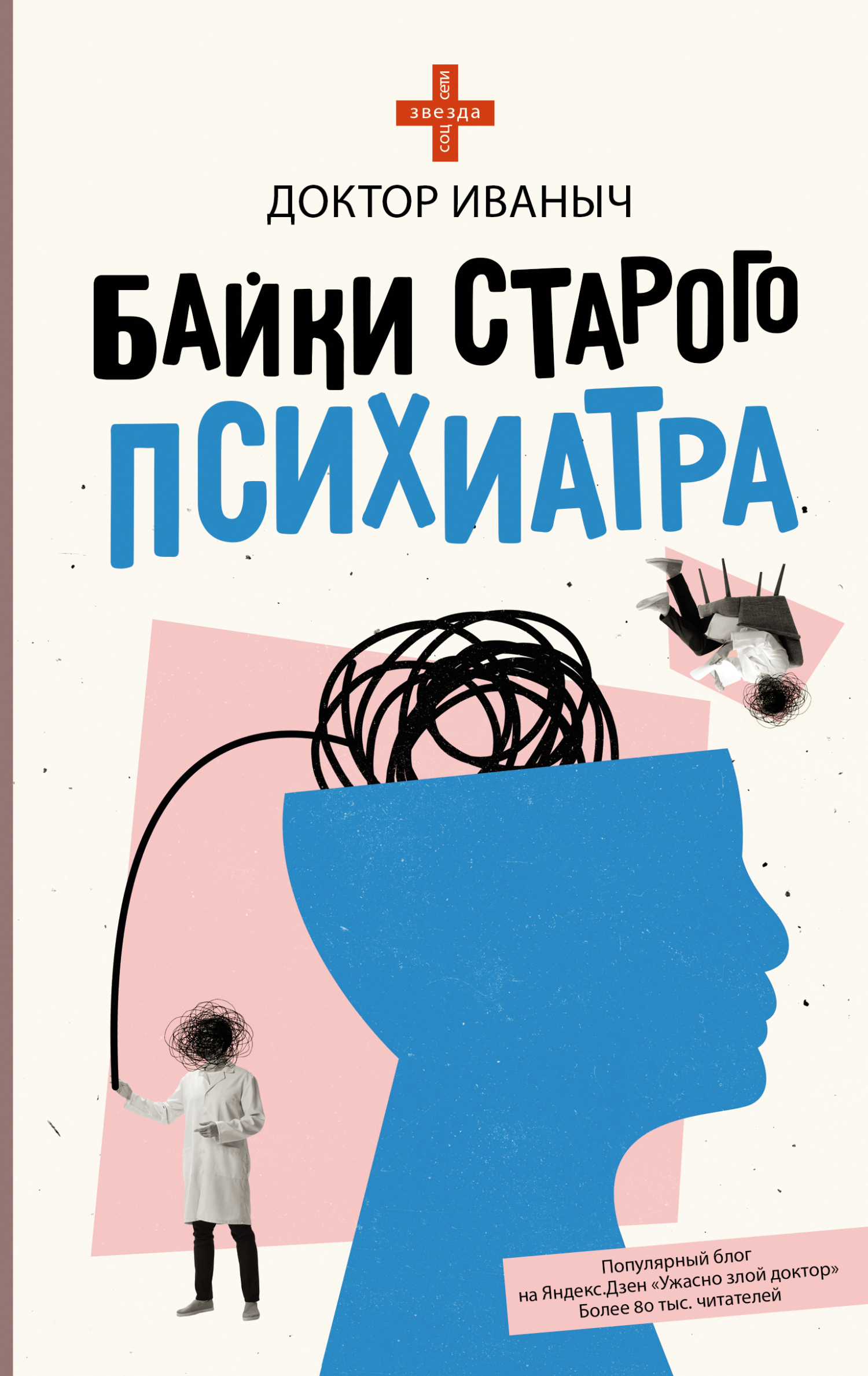 Доктор Иваныч: Байки старого психиатра (EBook, Русский language, АСТ)