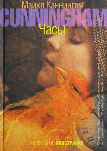 Michael Cunningham: Chasy (Russian language, 2008, Izd-vo "Inostranka")