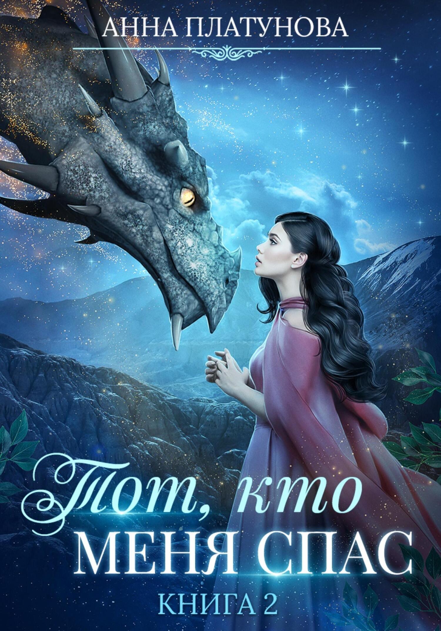 Анна Платунова: Тот, кто меня спас (EBook, Русский language, 2025, self-published)