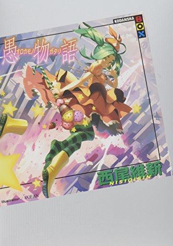 Nisioisin: Orokamonogatari (Japanese language, 2015)