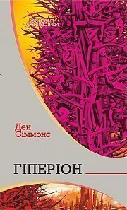 Dan Simmons: Гіперіон (Hardcover, Ukrainian language, НАВЧАЛЬНА КНИГА – БОГДАН)