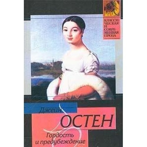 D. Osten: Gordost' i predubezhdenie (Klassicheskaya i sovremennaya proza) (Paperback, Russian language, 2005, AST)