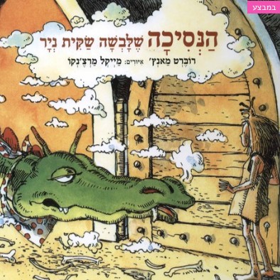 Robert N Munsch: ha-Nesikhah she-lavshah śaḳit neyar (Hebrew language, 2012)