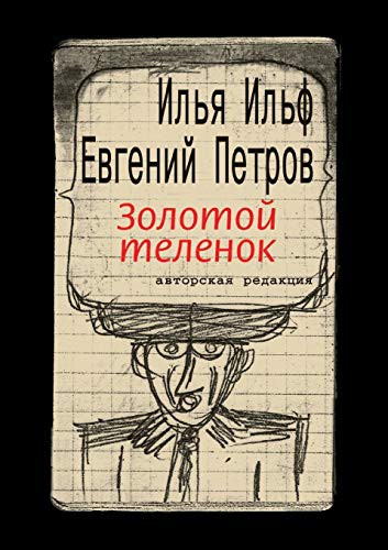 Ilʹi︠a︡ Ilʹf, Yevgeny Petrov: Golden calf (Paperback, Book on Demand Ltd.)