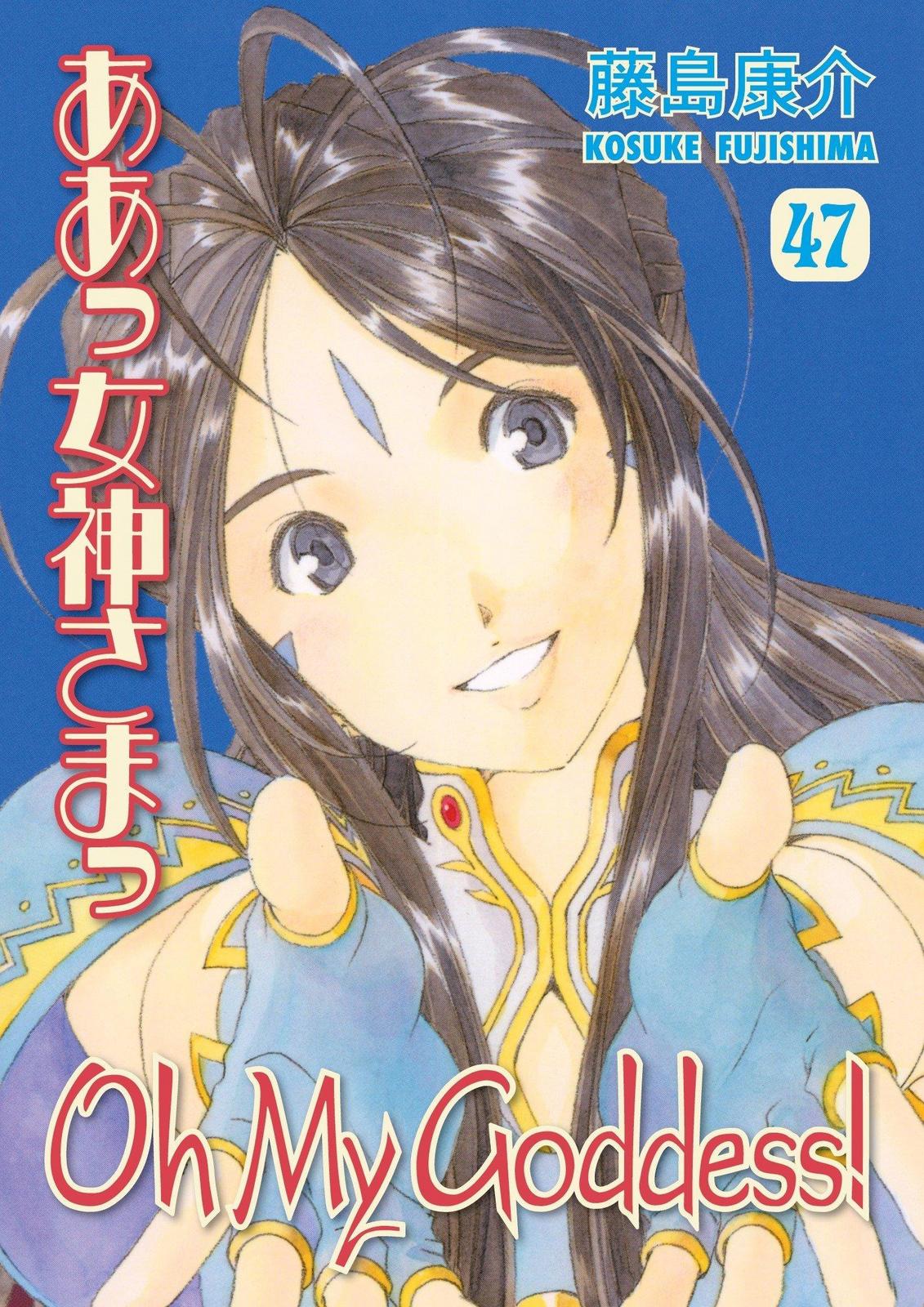 Kōsuke Fujishima: Oh My Goddess! Volume 47 (2015)