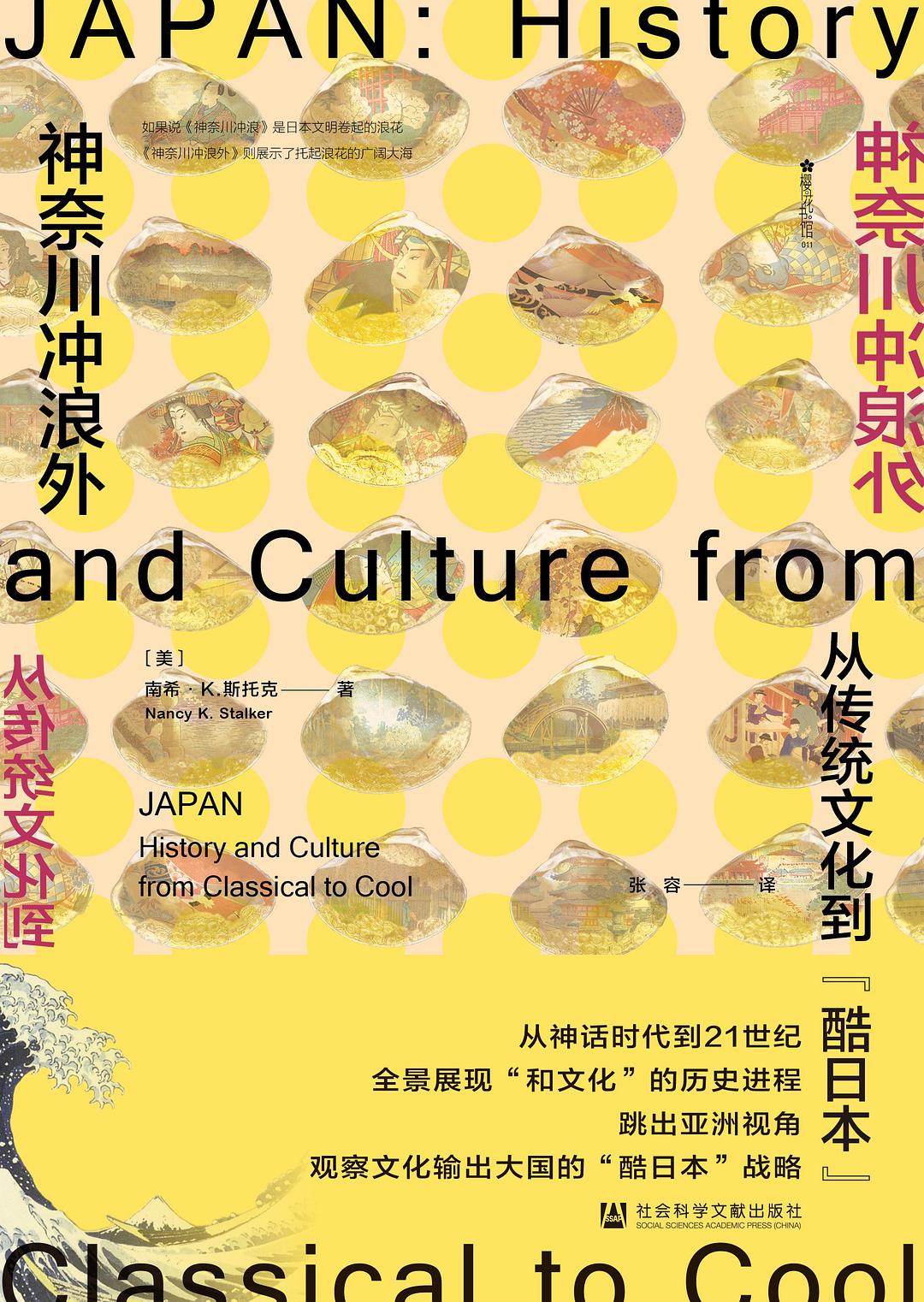 Nancy K. Stalker: 神奈川冲浪外 (中文 language, 2020, 社会科学文献出版社· 方寸)