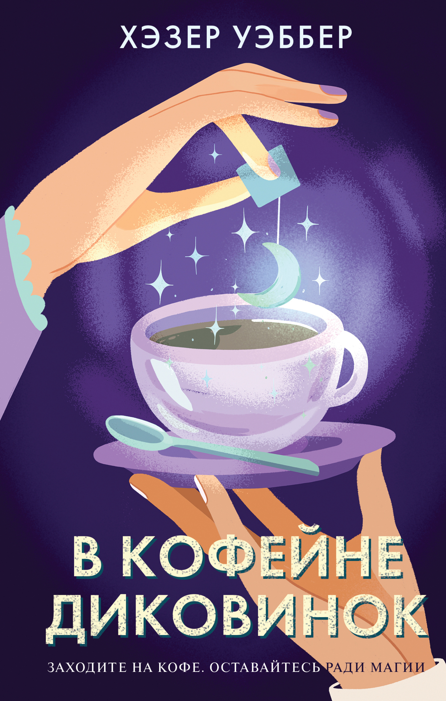 Хэзер Уэббер: В кофейне диковинок (EBook, Русский language, 2024, Эксмо)