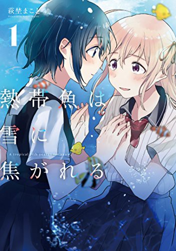 熱帯魚は雪に焦がれる1 (GraphicNovel)
