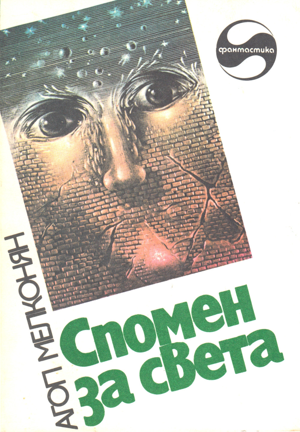 Агоп Мелконян: Спомен за света (EBook, Bulgarian language, Отечество)