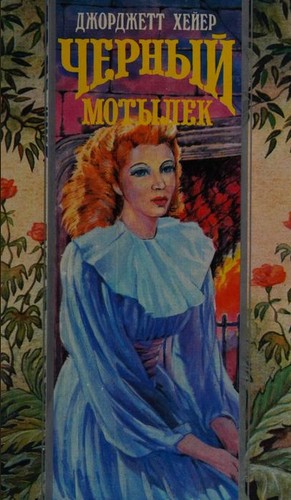 Georgette Heyer, Georgette Heyer: Chernyĭ motylek (Russian language, 1995, "Olma-Press")