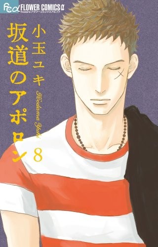 Yuuki Kodama: Sakamichi no Apollon Vol.8 [In Japanese] (Shogakukan)