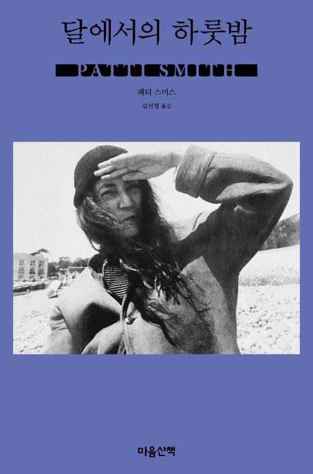 패티 스미스: 달에서의 하룻밤 (Paperback, Korean language, 2021, 마음산책)