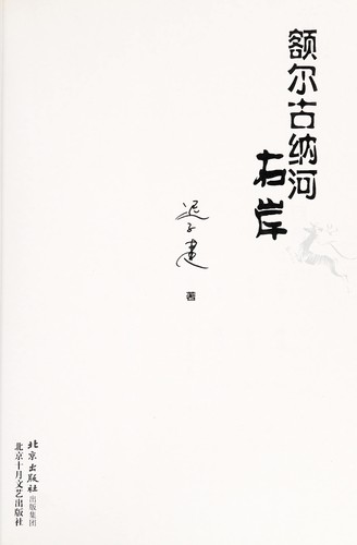 Zijian Chi: E'erguna He you an (Chinese language, 2008, Beijing shi yue wen yi chu ban she)