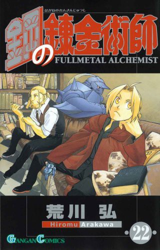 Hiromu Arakawa: Fullmetal Alchemist 22 (Paperback, Japanese language, 2009, Square Enix/ Tsai Fong Books)