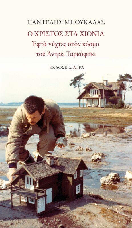Παντελής Μπουκάλας: Ο Χριστός στα χιόνια (Paperback, Greek language, Εκδόσεις Άγρα)