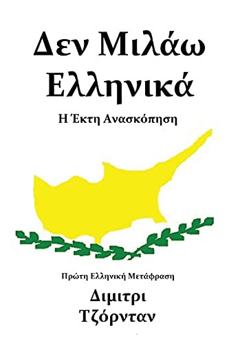 Διμιτρι Τζόρνταν: Δεν Μιλάω Ελληνικά (Paperback, 2020, Sacred Seal Publications)