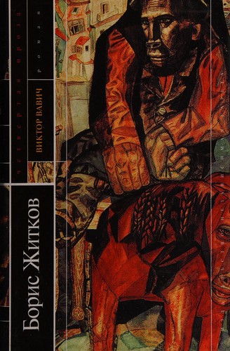 Zhitkov, Boris: Viktor Vavich (Russian language, 1999, Izd-vo Nezavisimai͡a︡ gazeta, Izd-vo Nezavisimai︠a︡ gazeta)