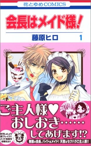Hiro Fujiwara: Kaichou wa Maid-sama! Vol.1 (GraphicNovel, 2006, ToÌ„kyoÌ„ : Hakusensha, 2006.)