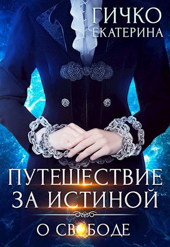 Екатерина Гичко: Путешествие за истиной. О свободе (EBook, Русский language, self-published)
