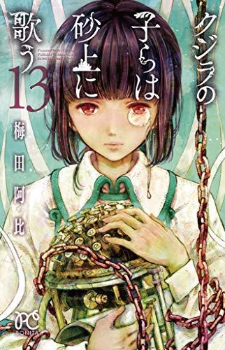 クジラの子らは砂上に歌う 13 (ボニータコミックス) (Japanese language)