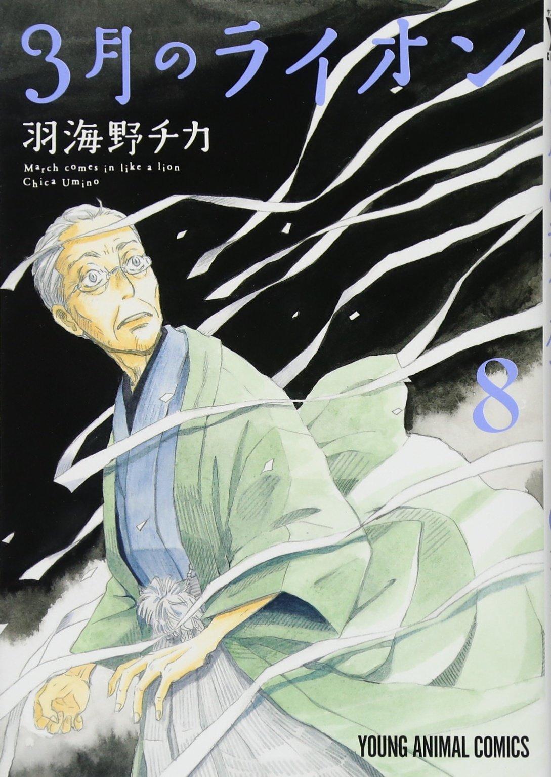 Chica Umino: Sangatsu no Lion 8 (Japanese language, 2012)