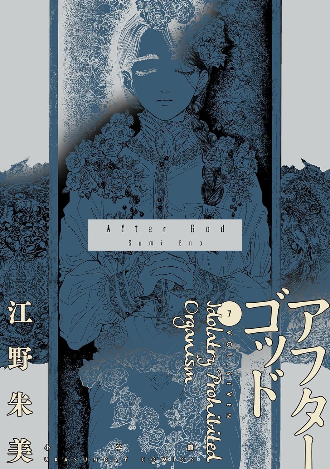 Sumi Eno: アフターゴッド 7 (Japanese language)