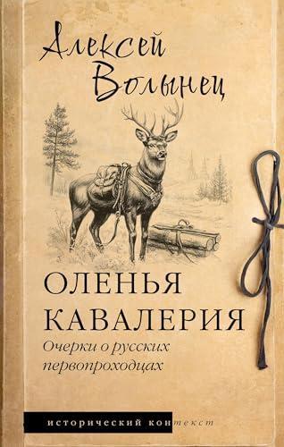 Volynets A. N., А. Н Волынец: Оленья кавалерия (Russian language, 2025, AST)