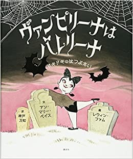 Anne Marie Pace: Banpirīna wa barerīna (Japanese language, 2017)