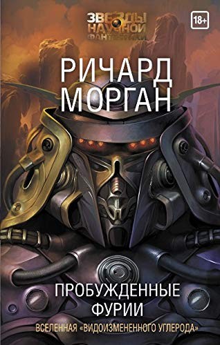 Richard K. Morgan: Probuzhdennye furii (Hardcover, 2018, AST)