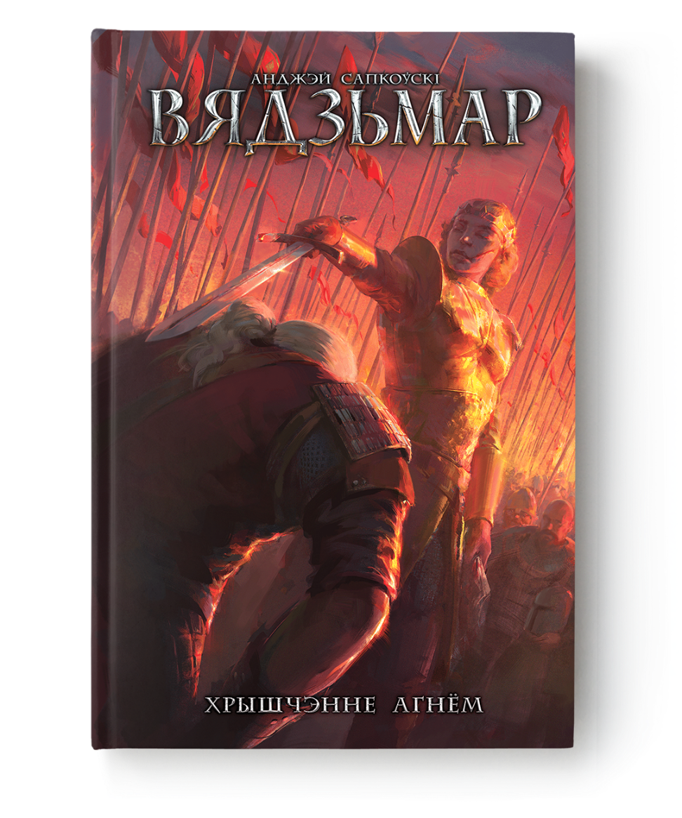 Andrzej Sapkowski: Вядзьмар. Хрышчэнне агнём (Hardcover, Belarusian language, 2025, Andrei Yanushkevich Publishing)