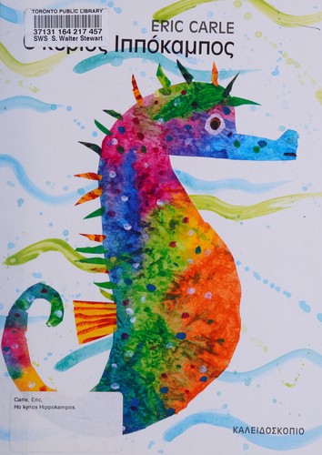 Eric Carle: Ho kyrios Ippokampos (Greek language, 2004, Kaleidoskopio)