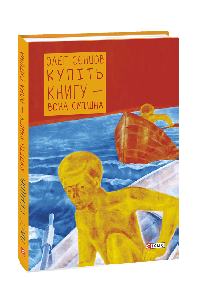 Oleg Sent͡sov: Kupitʹ knyhu - vona smishna (Українська language, 2016, "Folio")
