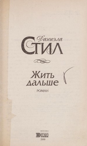 Danielle Steel: Zhitʹ dalʹshe (Russian language, 2000, "ĖKSMO-Press", ĖKSMO-MARKET)