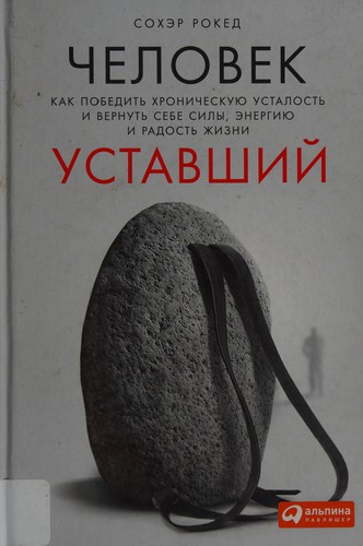 Sohère Roked: Chelovek ustavshiĭ (Russian language, 2015)