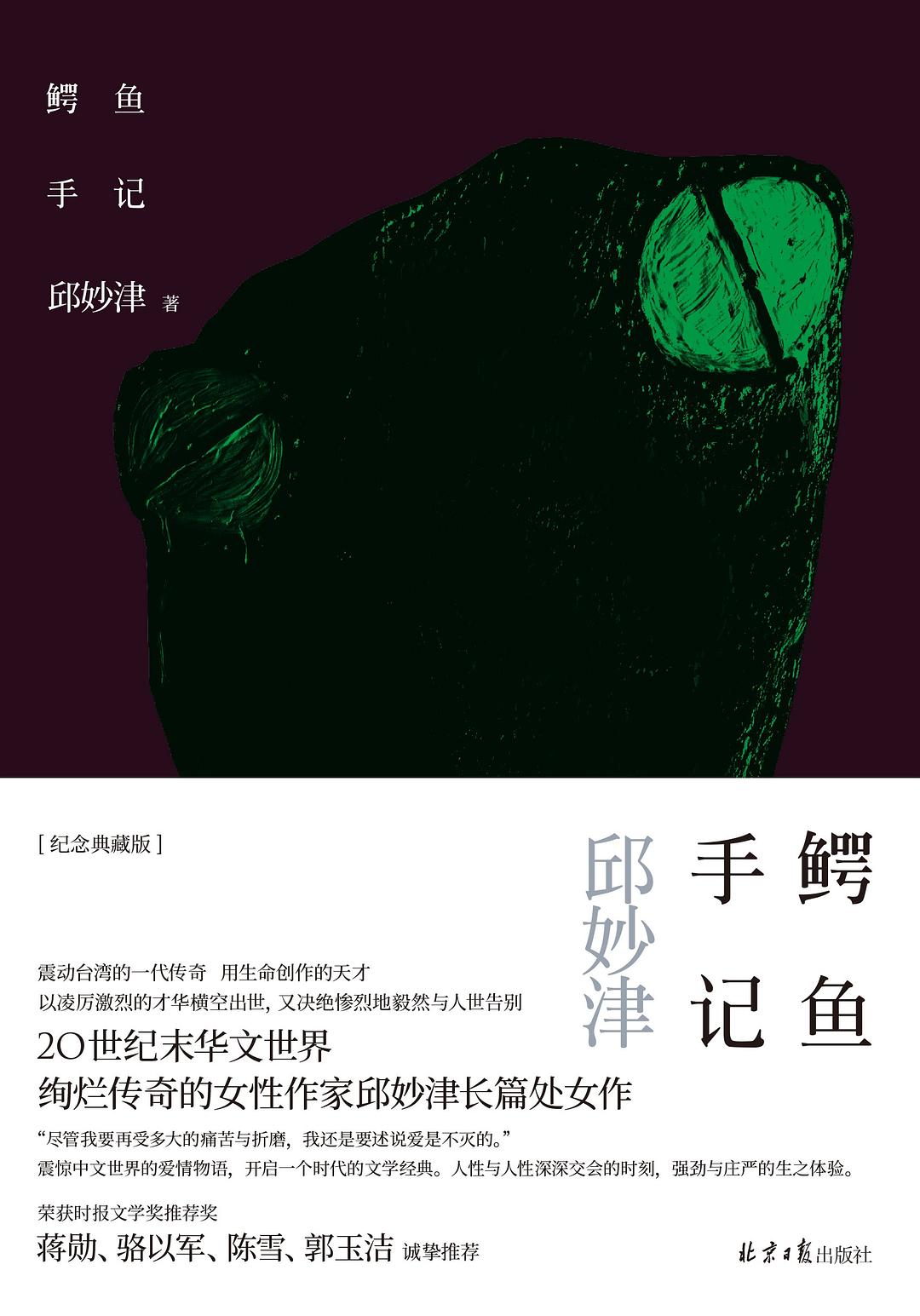Qiu Miaojin: 鳄鱼手记 (Hardcover, Chinese language, 2021, 北京日报出版社)