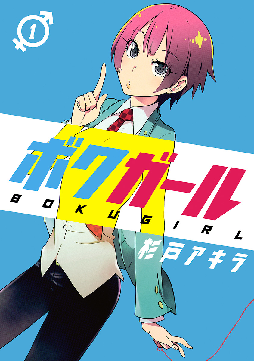 Akira Sugito;: Boku Girl  ( ボクガール 1) (Japanese language, 2014, Shueisha.)