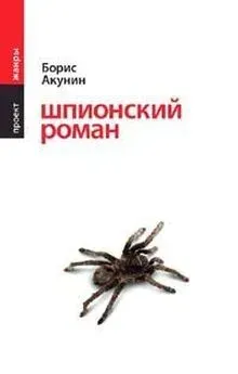 Борис Акунин: Шпионский роман (Hardcover, Russian language, 2005, Эксмо)