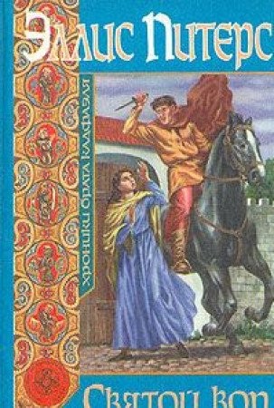 Edith Pargeter: [The  holy thief] (Russian language, 1997, Teppa)