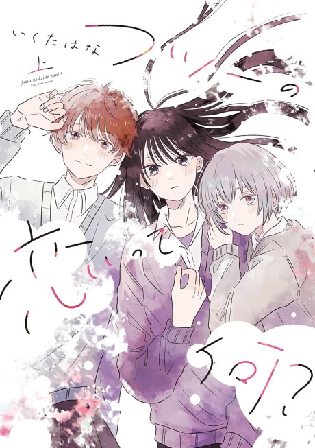 いくたはな: フツーの恋って何？上 (GraphicNovel, Japanese language, 2023, トゥーヴァージンズ)
