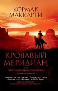 MAKKARTI K.: Krovavyy meridian ili Zakatnyy bagryanets na zapade (Hardcover, 2011, Azbuka)